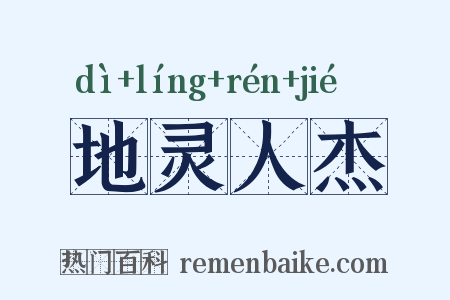 地灵人杰是什么意思的图片